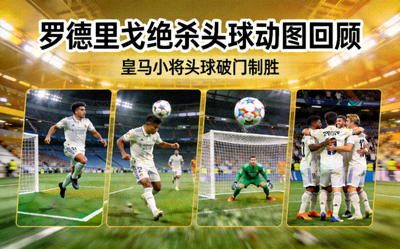 罗德里戈绝杀头球动图回顾 - 皇马小将头球破门制胜