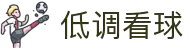低调看球-回归体育本质，专注每一分精彩